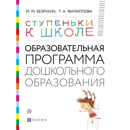 Общая подготовка к школе, книга Ступеньки к школе. Образовательная программа дошкольного образования. 3-7 лет купить по низкой цене