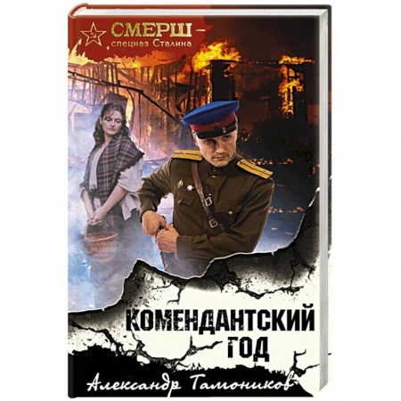 Военный роман, книга Комендантский год купить по низкой цене