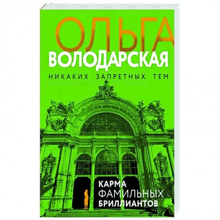 Отечественный женский детектив, книга Карма фамильных бриллиантов купить по низкой цене