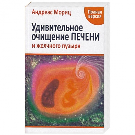 Очищение и омоложение организма, книга Удивительное очищение печени и желчного пузыря купить по низкой цене