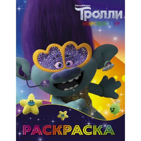 Книги, книга Тролли 2. Раскраска (Цветан) купить по низкой цене