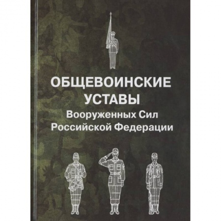 Право. Юриспруденция, книга Общевоинские уставы Вооруженных Сил Российской Федерации купить по низкой цене