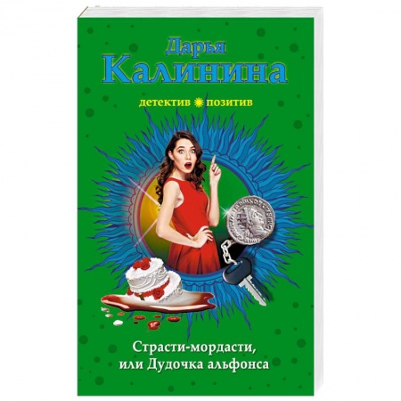 Комедийный, иронический детектив, книга Страсти-мордасти, или Дудочка альфонса купить по низкой цене