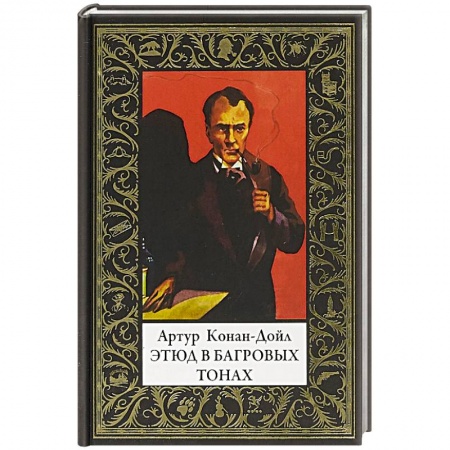 Классика зарубежного детектива, книга Этюд в багровых тонах купить по низкой цене