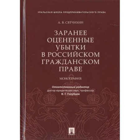 Гражданское право, книга Заранее оцененные убытки в российском гражданском праве.Монография купить по низкой цене