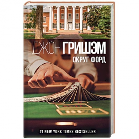 Зарубежный детектив, книга Округ Форд купить по низкой цене