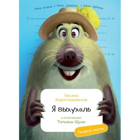 Книги, книга Я Выхухоль (раскраска внутри) купить по низкой цене