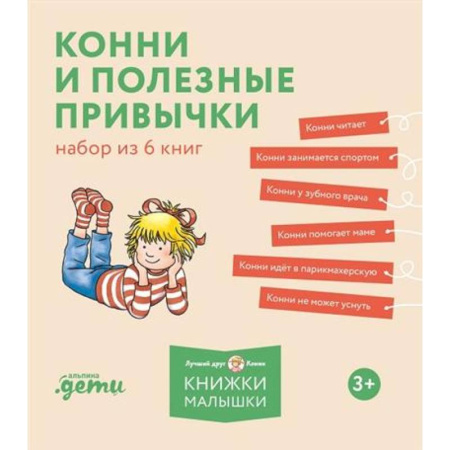Познавательная литература, книга Конни и полезные привычки. Набор из 6 книг купить по низкой цене