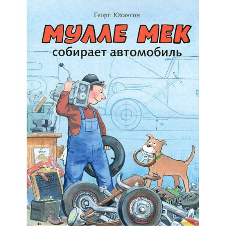 Детская литература, книга Мулле Мек собирает автомобиль: книжка-картинка купить по низкой цене