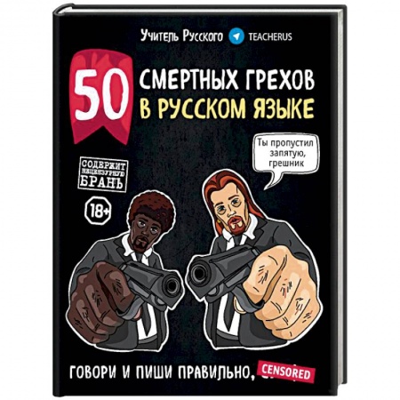 Риторика. Ораторское искусство, книга 50 смертных грехов в русском языке. Говори и пиши правильно купить по низкой цене