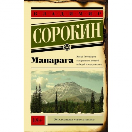 Русская современная проза, книга Манарага купить по низкой цене
