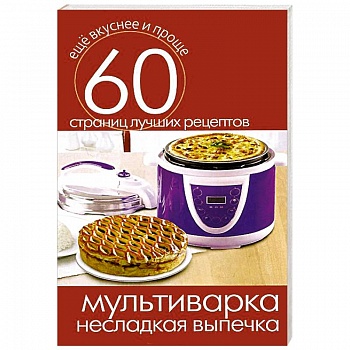 Мультиварка. Несладкая выпечка