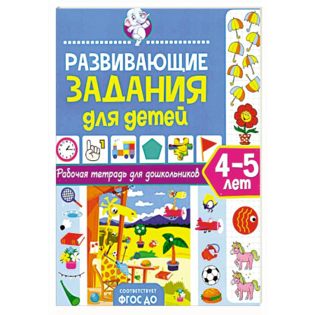 Общая подготовка к школе, книга Развивающие задания для детей. Рабочая тетрадь для дошкольников. 4–5 лет купить по низкой цене