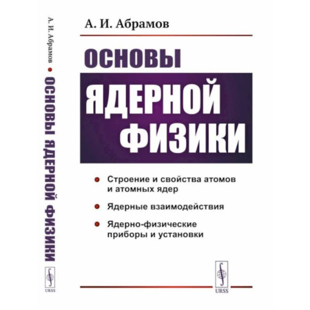 Общие работы по физике, книга Основы ядерной физики: Учебное пособие купить по низкой цене