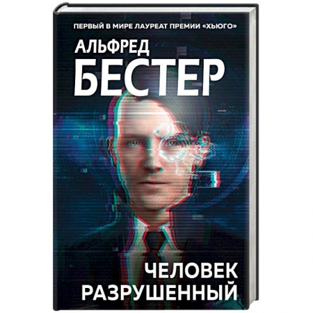 Зарубежная фантастика, книга Человек разрушенный купить по низкой цене