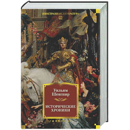 Зарубежная классика, книга Исторические хроники купить по низкой цене