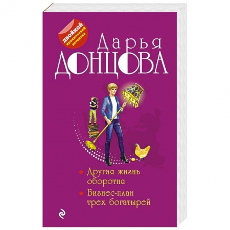 Комедийный, иронический детектив, книга Другая жизнь оборотня. Бизнес-план трех богатырей купить по низкой цене