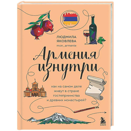 Заметки путешественника, книга Армения изнутри. Как на самом деле живут в стране гостеприимства и древних монастырей? купить по низкой цене
