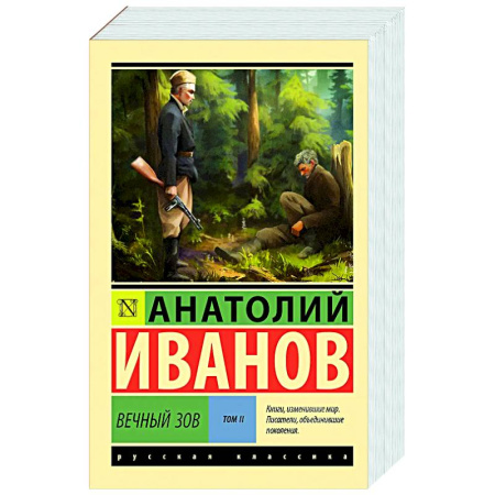 Русская классика, книга Вечный зов. Том 2 купить по низкой цене