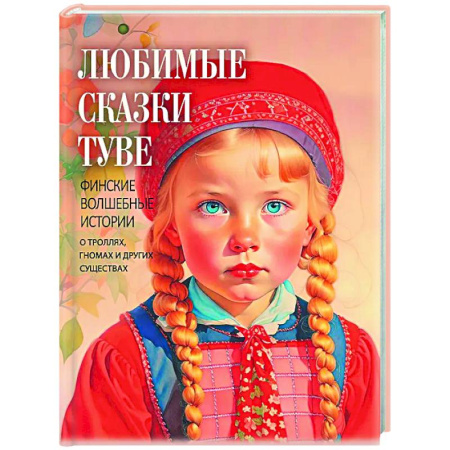 Сказки зарубежных писателей, книга Любимые сказки Туве. Финские волшебные истории о троллях, гномах и других существах купить по низкой цене
