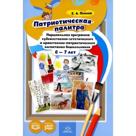 Методика обучения. Методические пособия для учителей, книга Патриотическая палитра: парциальная программа художественно-эстетического и нравственно-патриотического воспитания дошкольников 6-7 лет купить по низкой цене