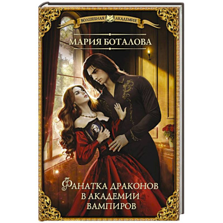 Русское фэнтези, книга Фанатка драконов в академии вампиров купить по низкой цене