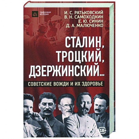 Мемуары, биографии исторических личностей, книга Сталин, Троцкий, Дзержинский... Советские вожди и их здоровье купить по низкой цене