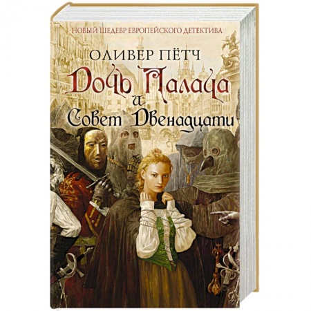 Исторический детектив, книга Дочь палача и Совет двенадцати купить по низкой цене