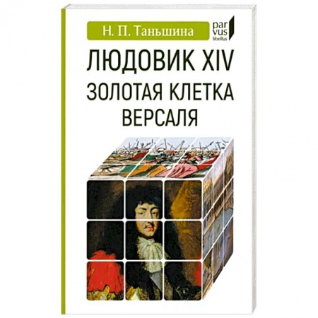 Франция, книга Людовик XIV:золотая клетка Версаля купить по низкой цене