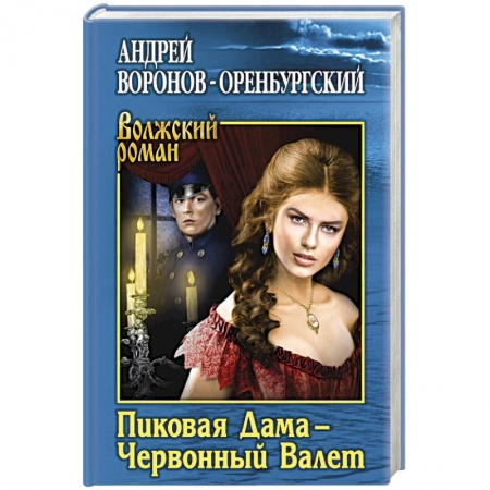 Русская классика, книга Пиковая Дама - Червонный Валет купить по низкой цене