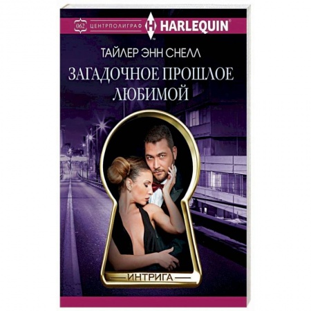 Зарубежный любовный роман, книга Загадочное прошлое любимой купить по низкой цене