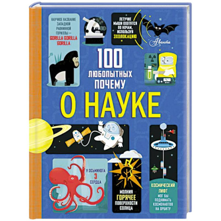 Наука. Техника. Транспорт, книга 100 любопытных почему о науке купить по низкой цене