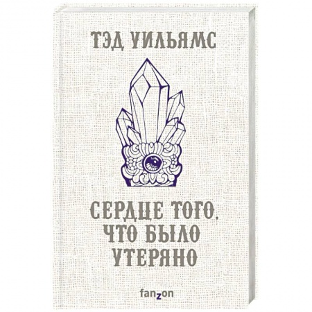 Зарубежное фэнтези, книга Сердце того, что было утеряно купить по низкой цене
