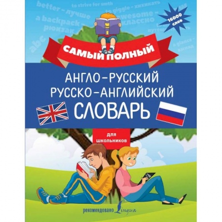 Словари, книга Самый полный англо-русский русско-английский словарь для школьников купить по низкой цене