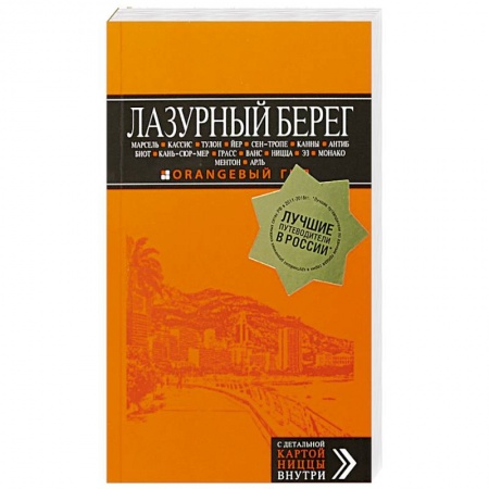 Европейские страны, книга Лазурный берег: Марсель, Кассис, Тулон, Йер, Сен-Тропе, Канны, Антиб, Биот, Кань-сюр-Мер, Грасс, Ванс, Ницца, Эз, Монако, Ментон, Арль: путеводитель + карта купить по низкой цене