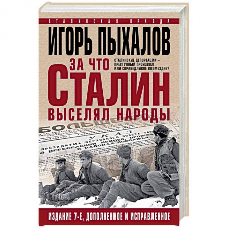 История СССР, книга За что Сталин выселял народы. Сталинские депортации - преступный произвол или справедливое возмездие купить по низкой цене