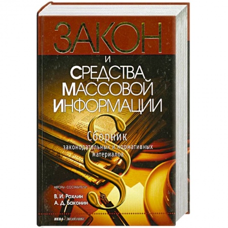 Книги, книга Закон и средства массовой информации. Сборник законодательных и нормативных актов купить по низкой цене