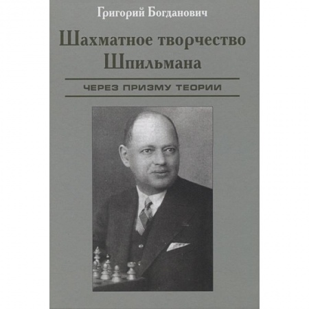 Мемуары, биографии спортсменов, книга Шахматное творчество Шпильмана. Через призму теории купить по низкой цене