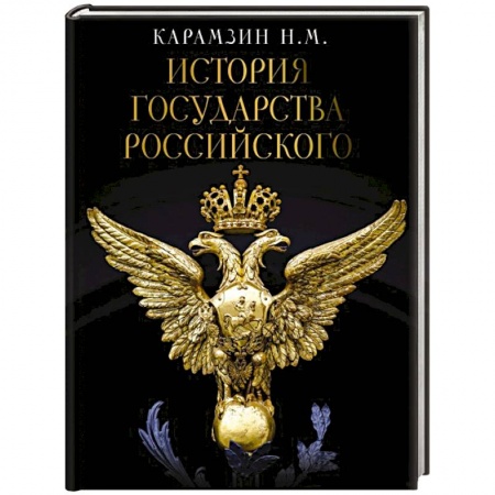 Общие работы по истории России, книга История Государства Российского купить по низкой цене
