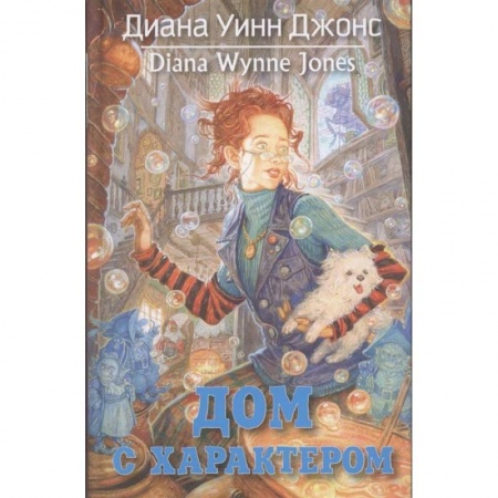 Мистика. Фантастика. Фэнтези, книга Дом с характером купить по низкой цене