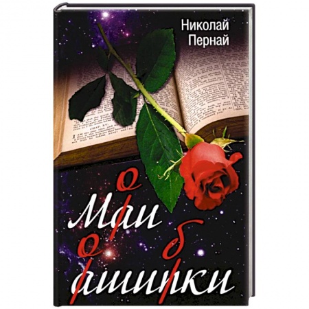 Эссе, письма, очерки, книга Мои ошибки купить по низкой цене