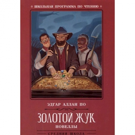Произведения школьной программы, книга Золотой жук. Новеллы купить по низкой цене
