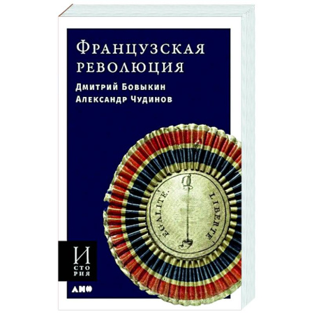 Франция, книга Французская революция купить по низкой цене