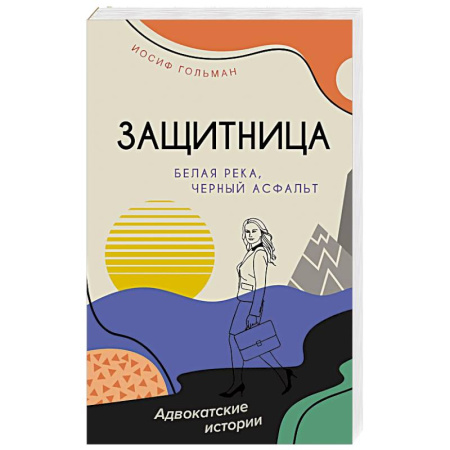 Отечественный мужской детектив, книга Белая река,черный асфальт купить по низкой цене