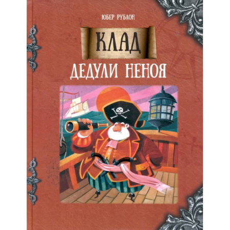 Сказки зарубежных писателей, книга Клад дедули Неноя купить по низкой цене