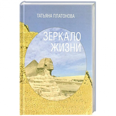 Практическая эзотерика, книга Зеркало жизни купить по низкой цене