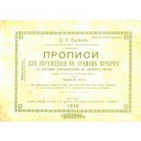 Письмо, мелкая моторика, книга Прописи для упражнения в прямом почерке купить по низкой цене