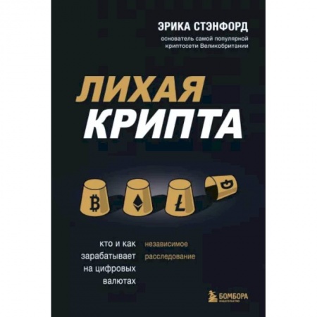 Финансы. Денежное обращение, книга Лихая крипта. Кто и как зарабатывает на цифровых валютах купить по низкой цене