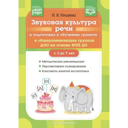 Развитие речи. Чтение, книга Звуковая культура речи и подготовка к обучению грамоте в общеразвивающих группах ДОО на основе ФОП ДО купить по низкой цене