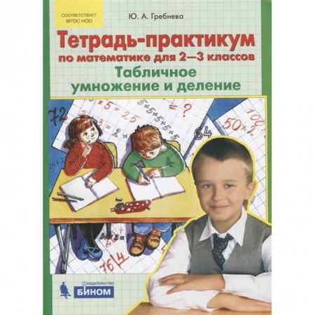 Математика. Алгебра. Геометрия, книга Тетрадь-практикум по математике для 2-3 классов. Табличное умножение и деление. ФГОС купить по низкой цене